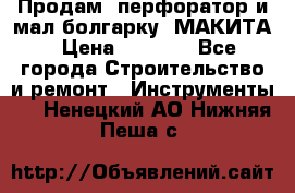 Продам “перфоратор и мал.болгарку“ МАКИТА › Цена ­ 8 000 - Все города Строительство и ремонт » Инструменты   . Ненецкий АО,Нижняя Пеша с.